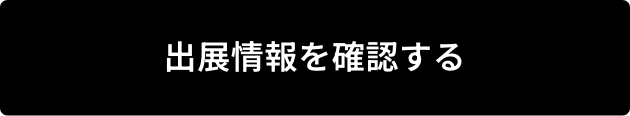 出展情報を確認する