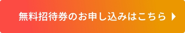 無料招待券のお申し込みはこちら