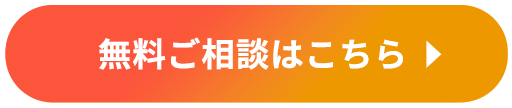 無料ご相談はこちら