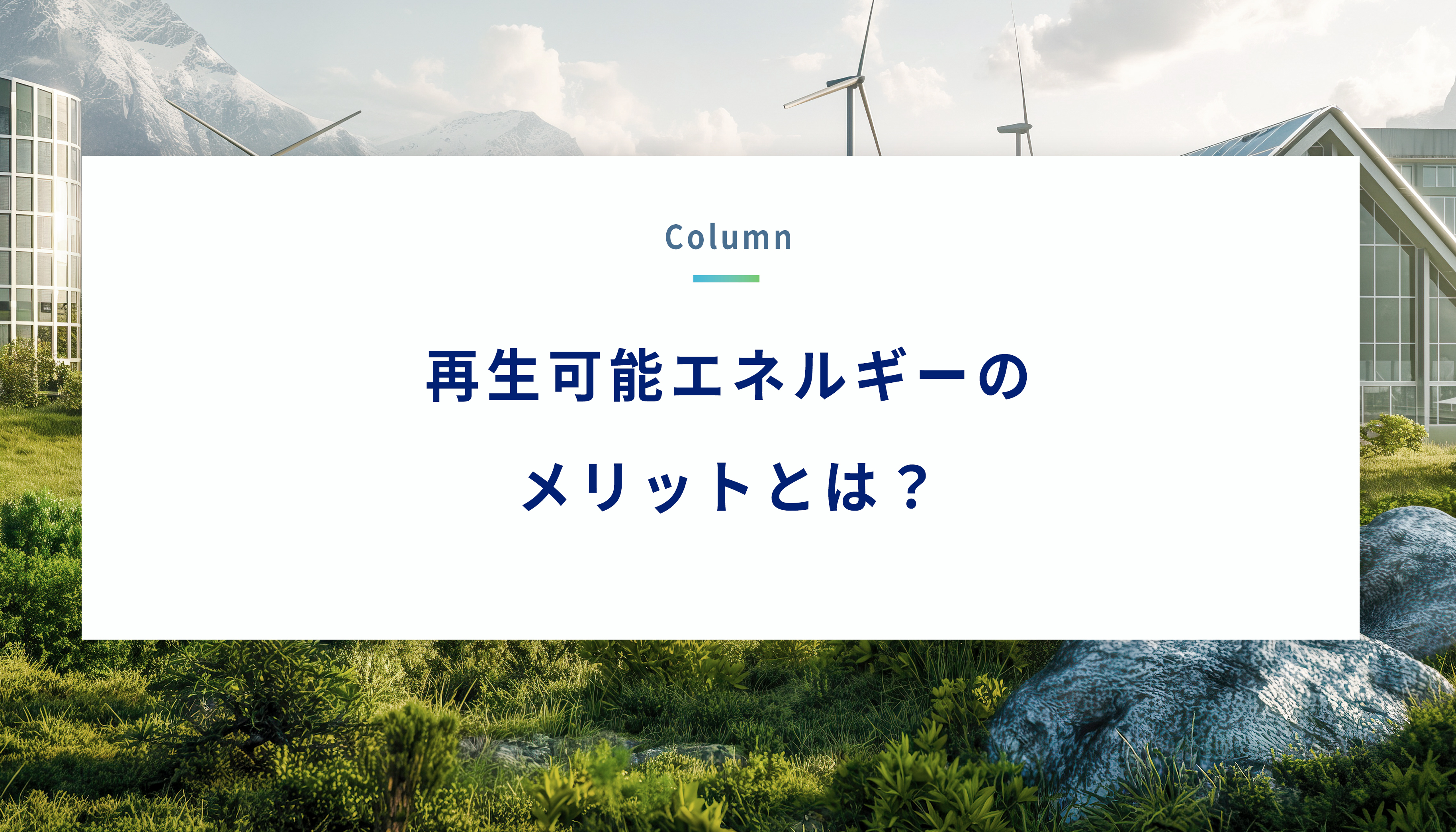 再生可能エネルギーのメリットとは？ イメージ