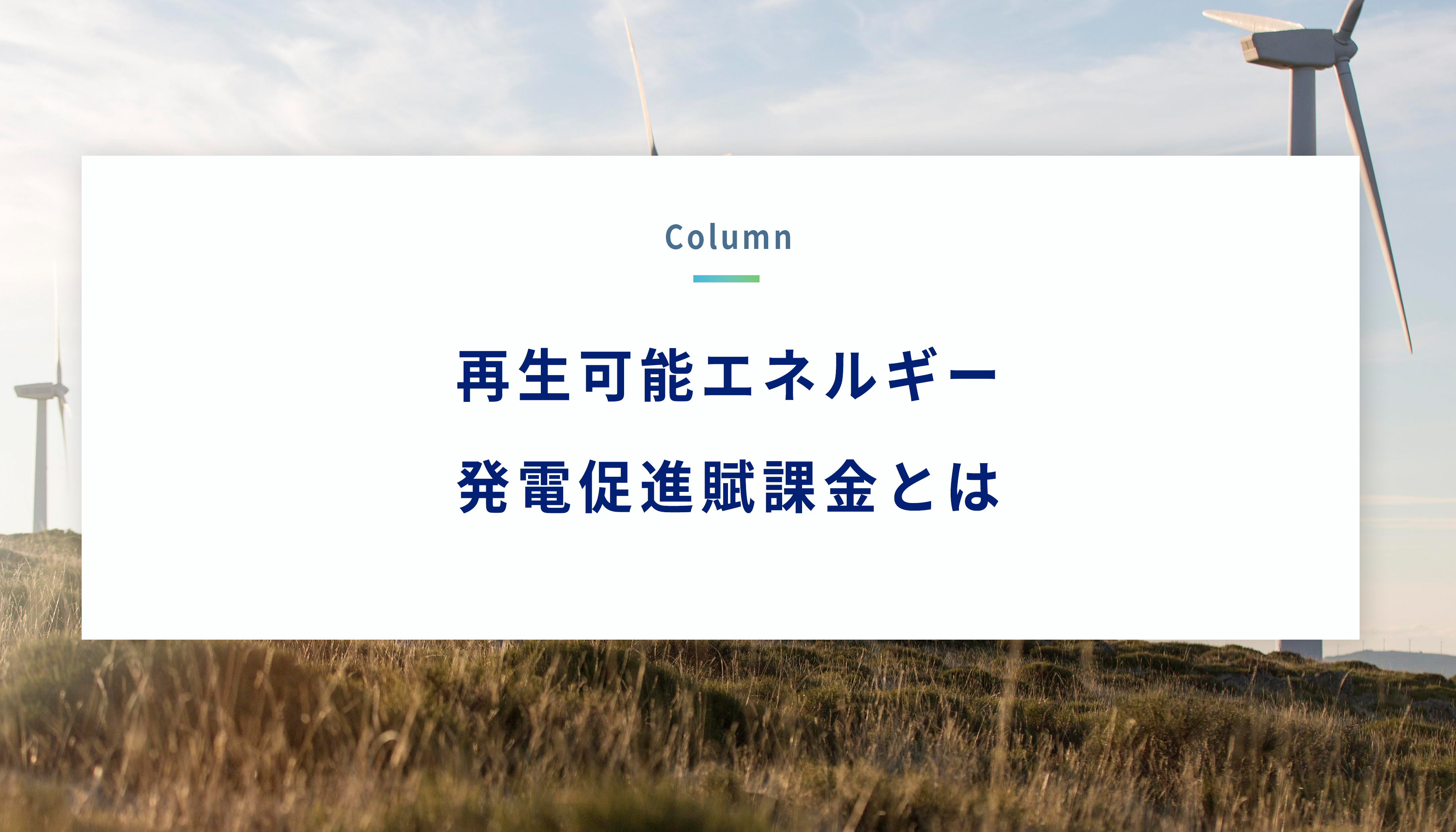 再生可能エネルギー発電促進賦課金とは