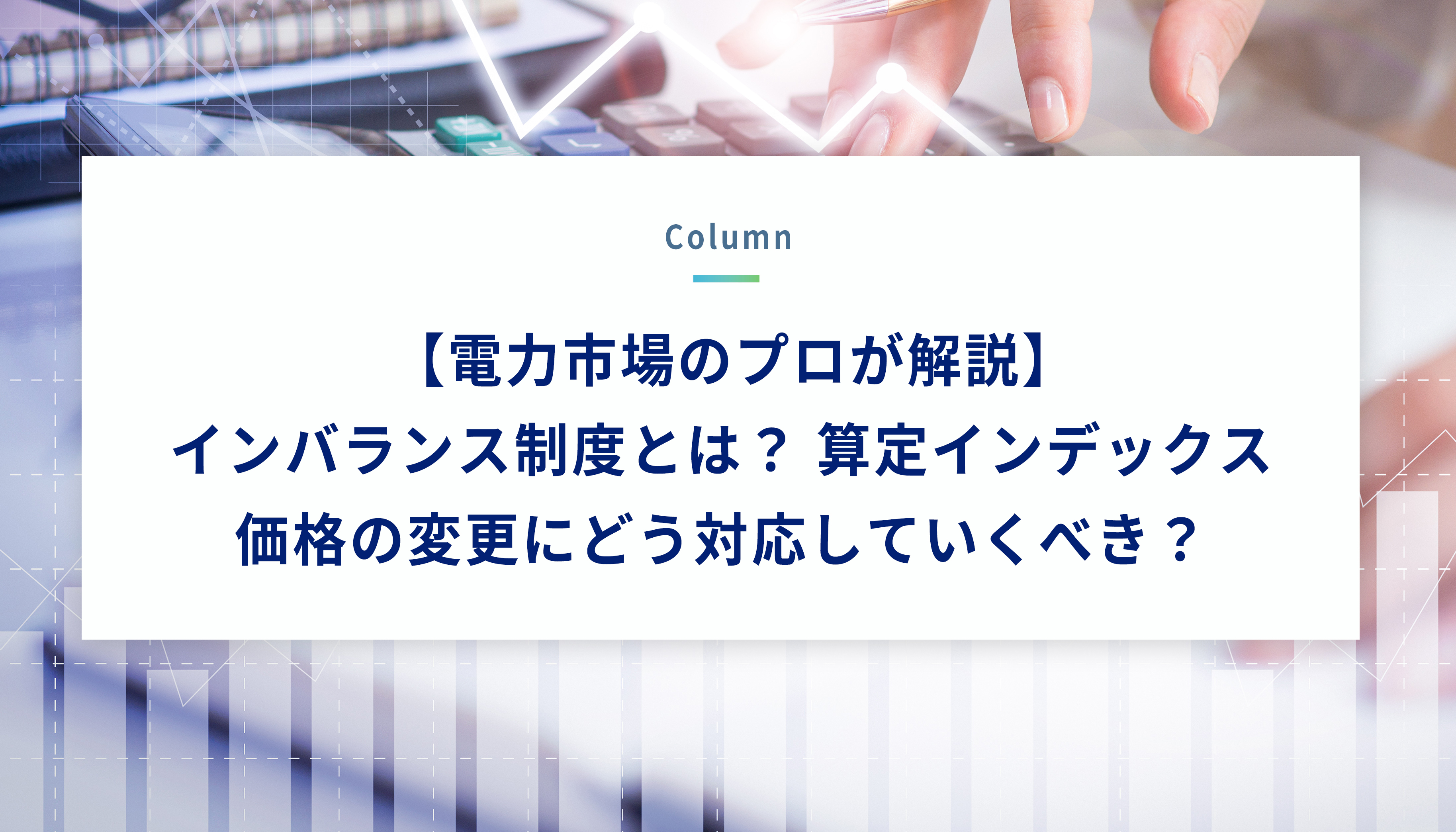 電力市場のプロが解説】インバランス制度とは？算定インデックス