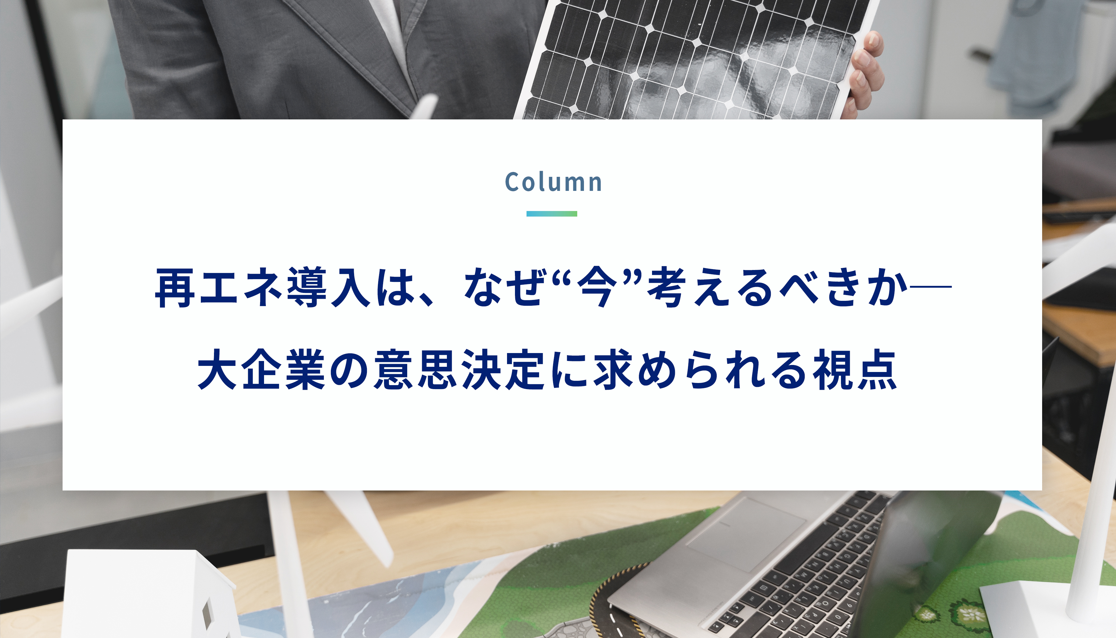 再エネ導入は、なぜ“今”考えるべきか──大企業の意思決定に求められる視点