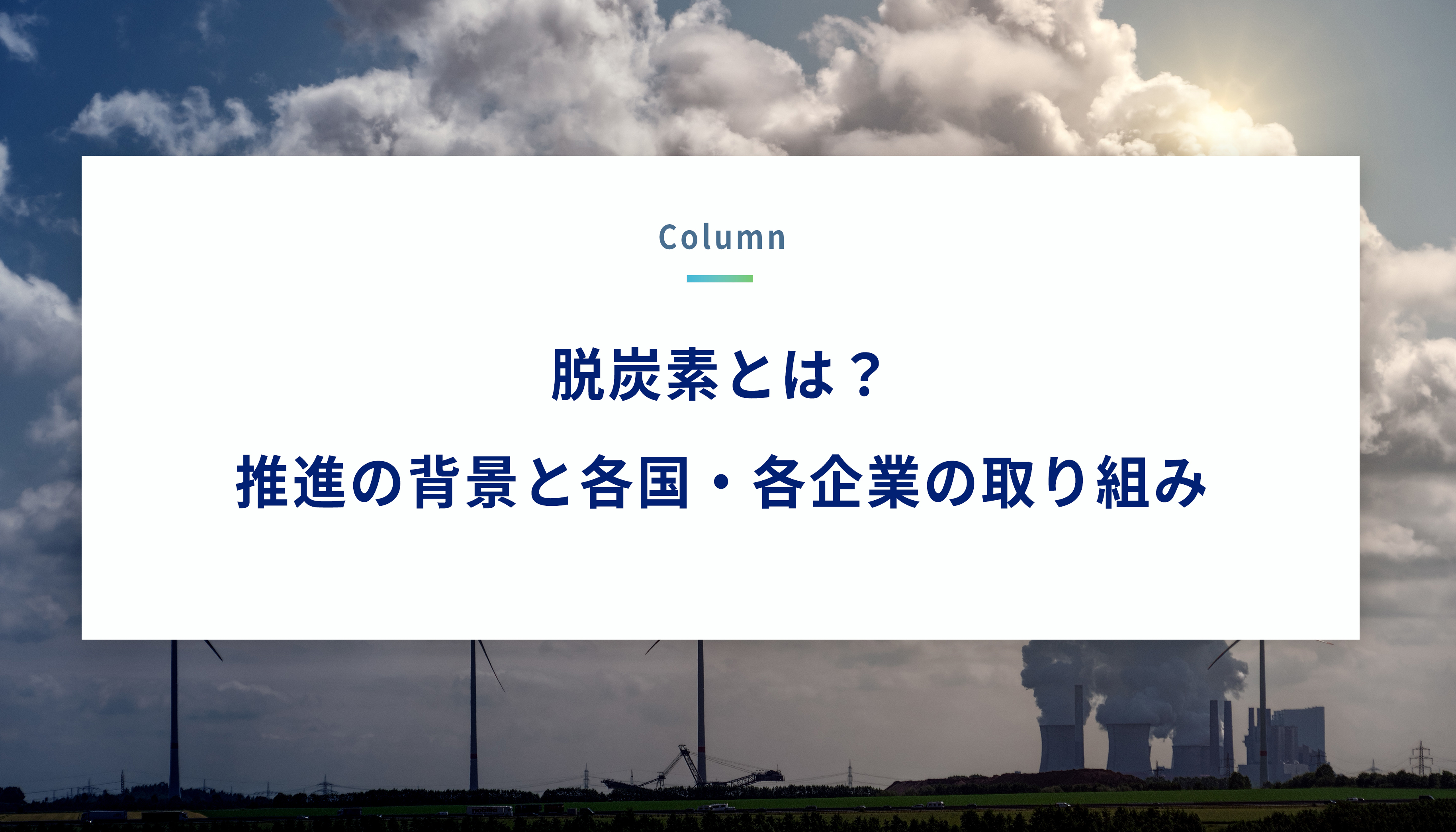 脱炭素とは？推進の背景と各国・各企業の取り組み