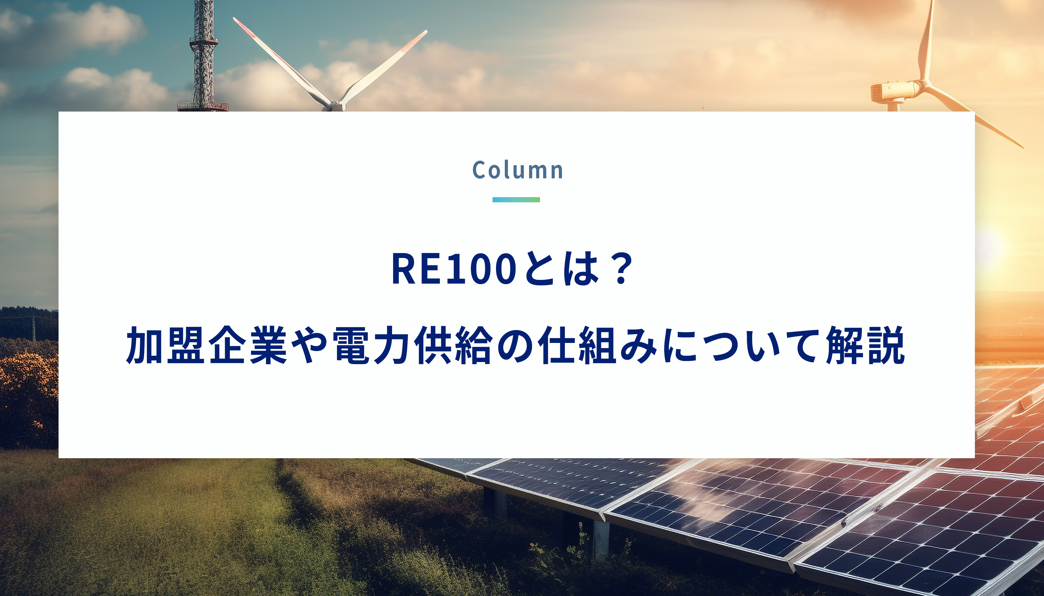 RE100とは？加盟企業や電力供給の仕組みについて解説