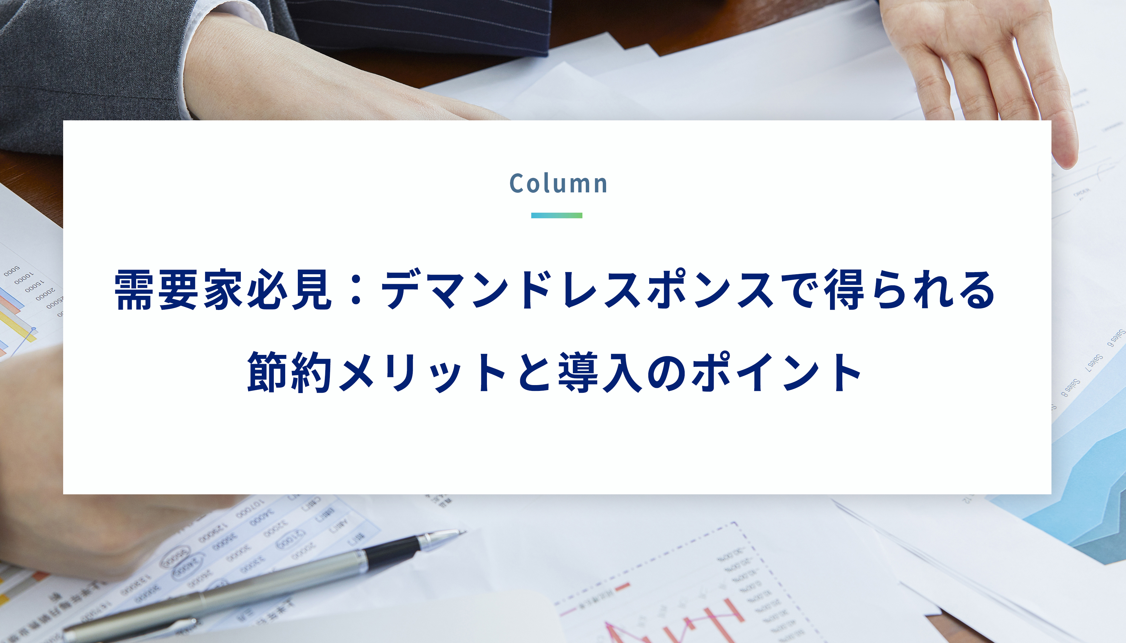 需要家必見：デマンドレスポンスで得られる節約メリットと導入のポイント