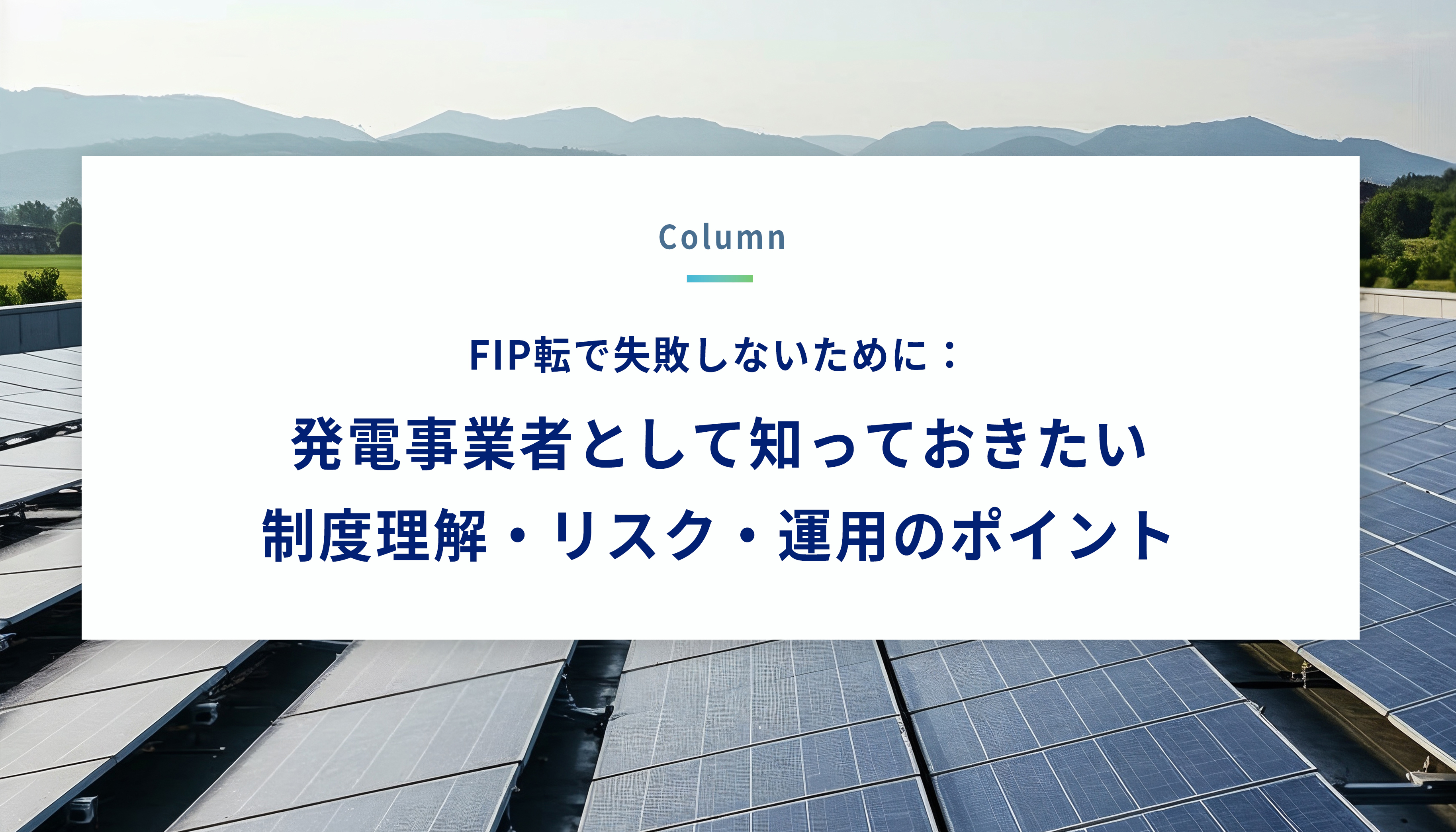 FIP転で失敗しないために：発電事業者として知っておきたい制度理解・リスク・運用のポイント