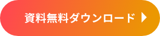今すぐダウンロードする