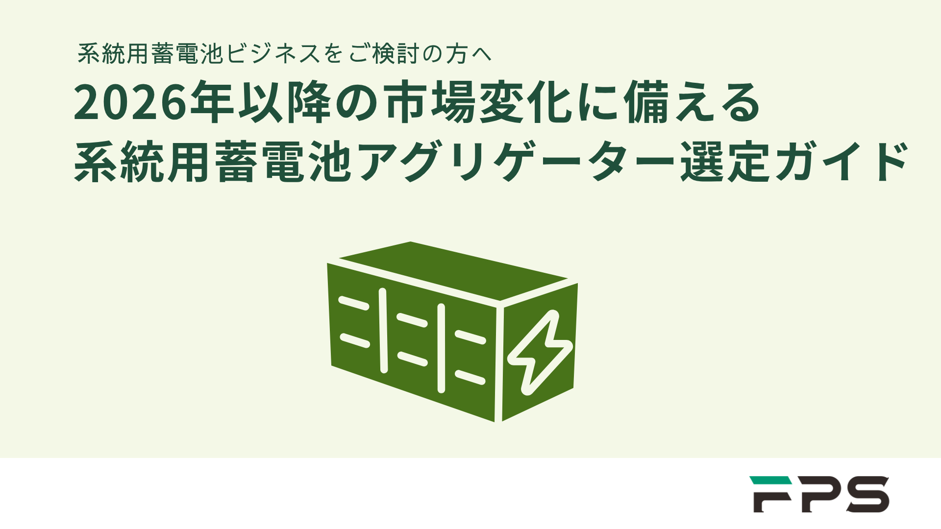 蓄電池の最新情報がわかる！ 系統用蓄電池ビジネスをご検討の方へ2026年以降の市場変化に備える系統用蓄電池アグリゲーター選定ガイド