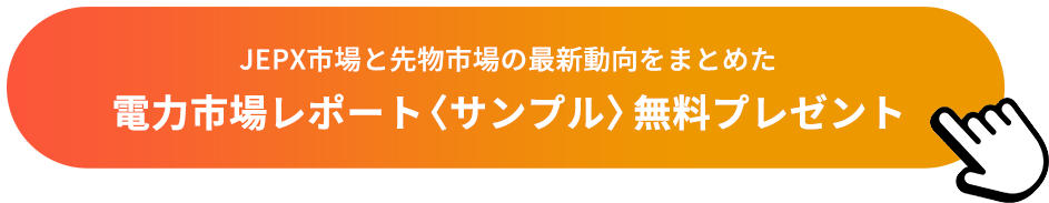 電力市場レポート〈サンプル〉無料プレゼント