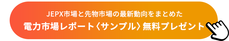 電力市場レポート〈サンプル〉無料プレゼント