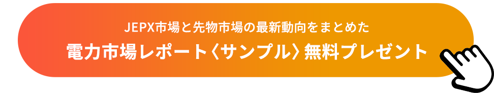 電力市場レポート〈サンプル〉無料プレゼント