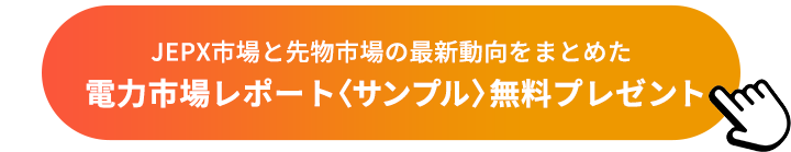 電力市場レポート〈サンプル〉無料プレゼント