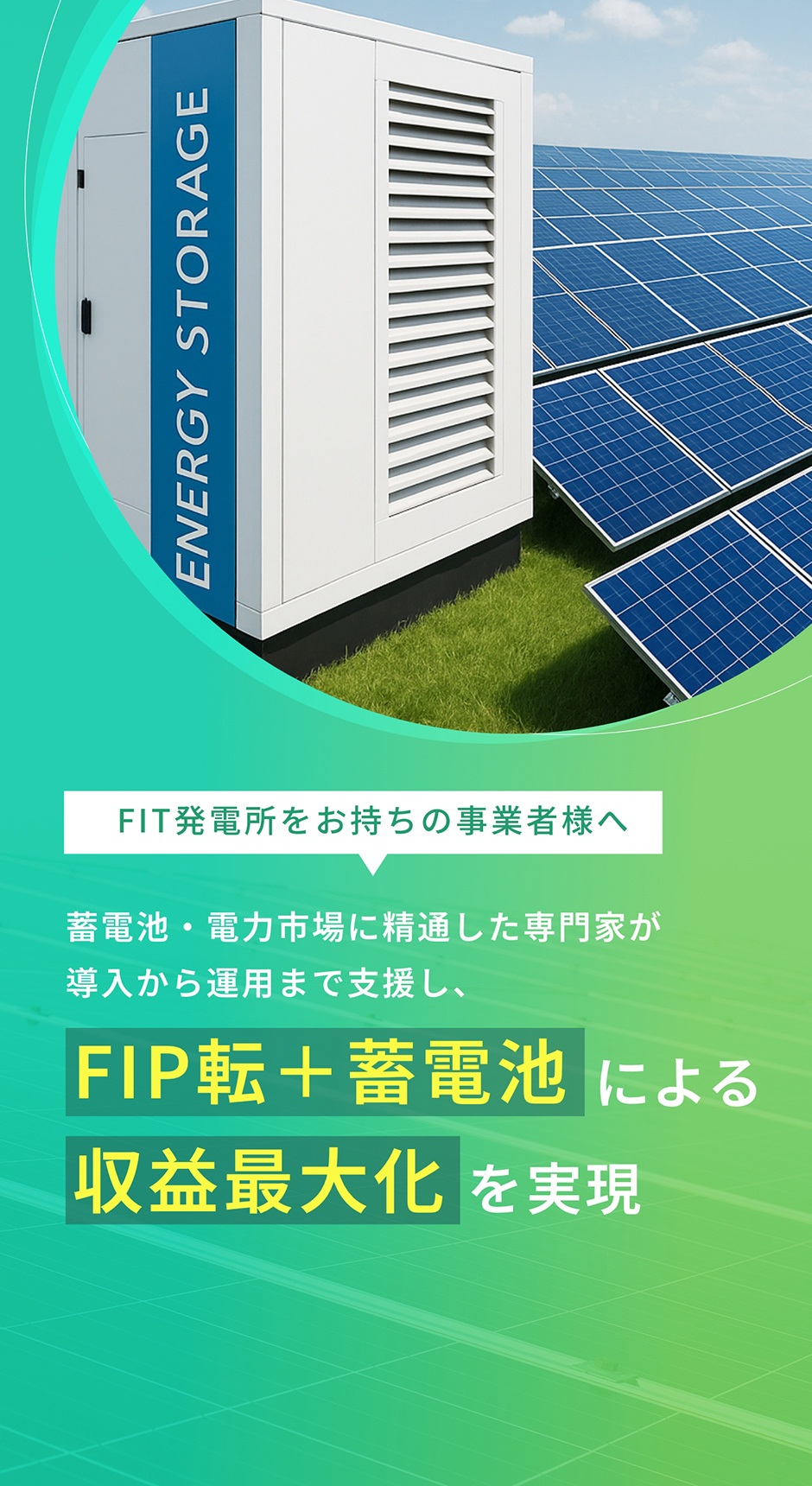 FIT発電所をお持ちの事業者様へ