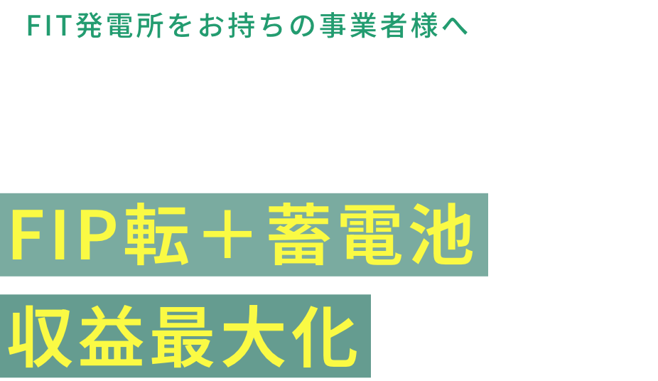 FIT発電所をお持ちの事業者様へ