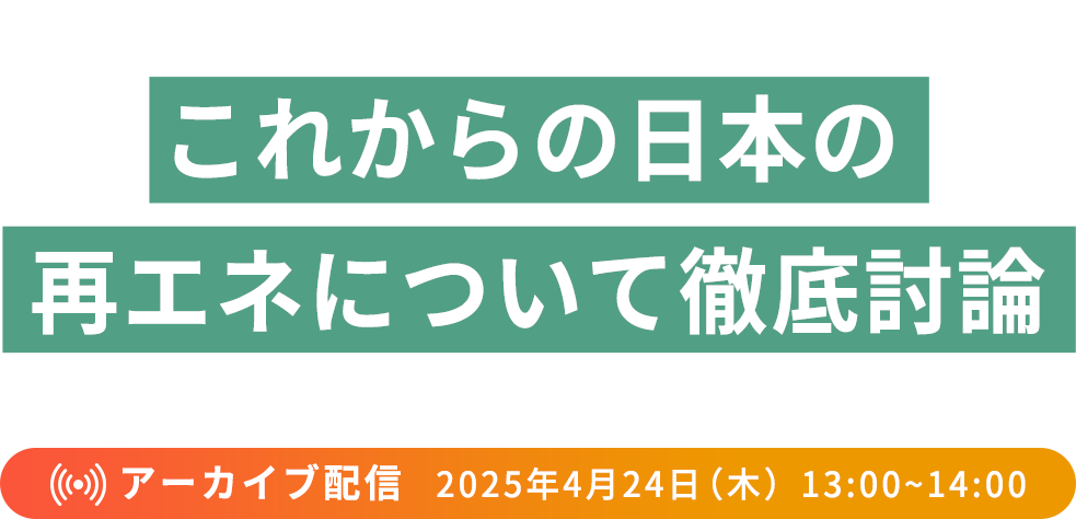 ~第7次エネルギー基本計画から読み解く~ これからの日本の再エネについて徹底討論