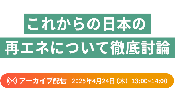 ~第7次エネルギー基本計画から読み解く~ これからの日本の再エネについて徹底討論