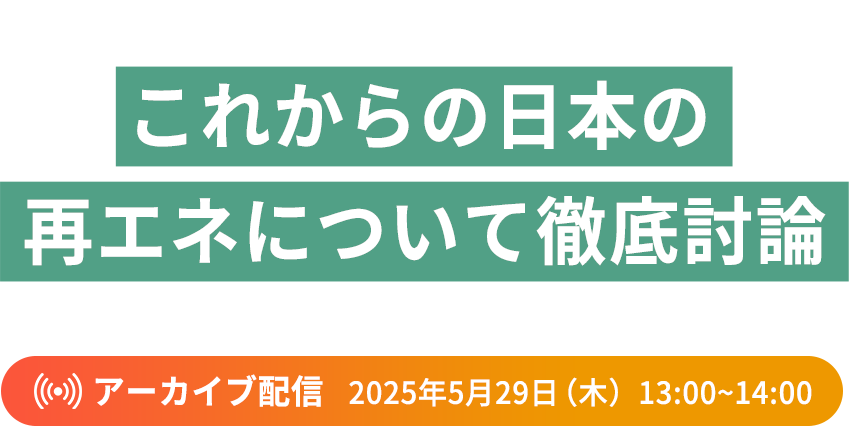 ～第７次エネルギー基本計画から読み解く～ これからの日本の再エネについて徹底討論