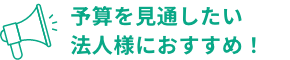 予算を見通したい法人様におすすめ！