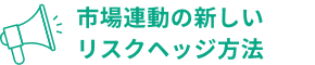 市場連動の新しいリスクヘッジ方法
