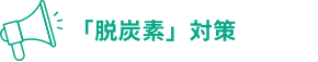 「脱炭素」対策