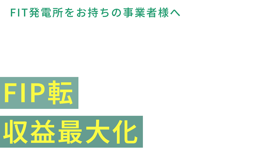 FIT発電所をお持ちの事業者様へ