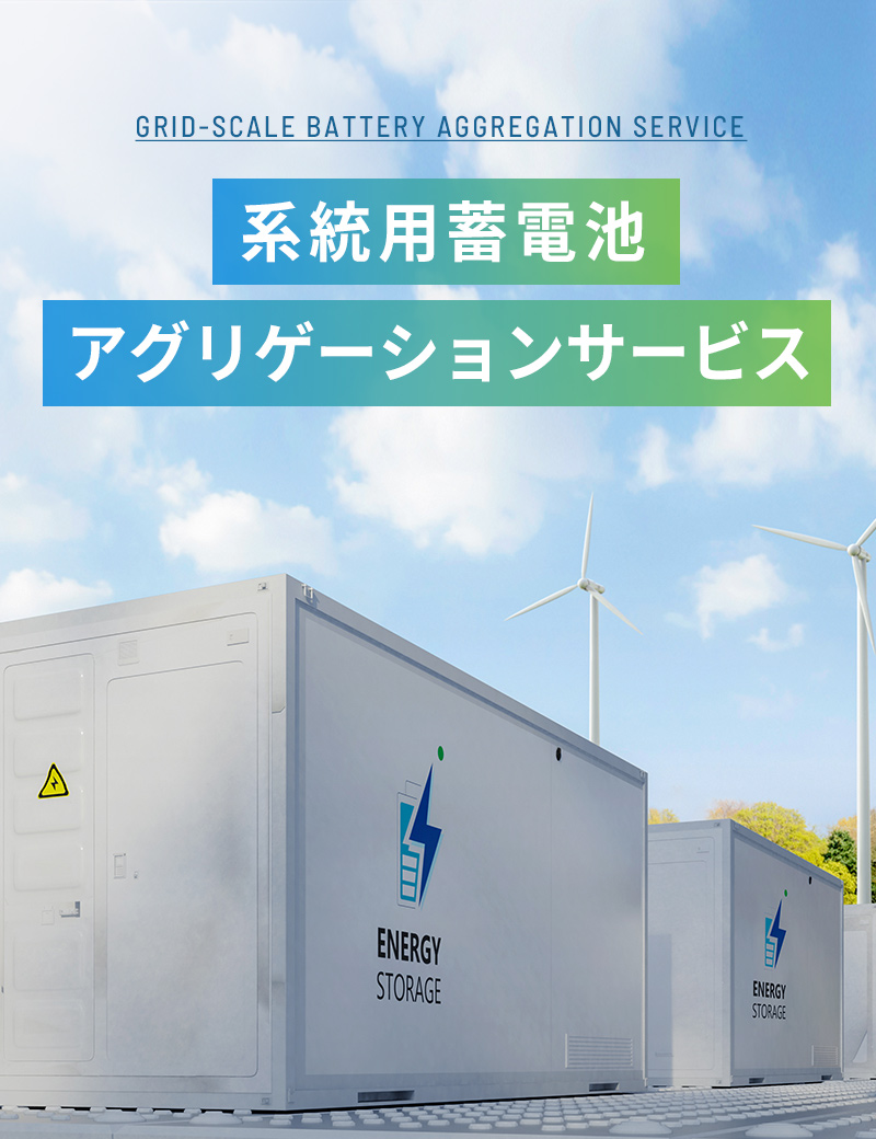 系統用蓄電池アグリゲーションサービス
