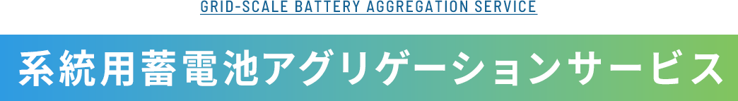 系統用蓄電池アグリゲーションサービス