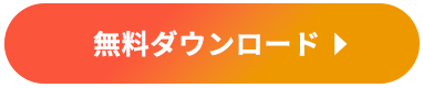 無料資料ダウンロード