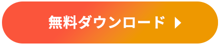 無料資料ダウンロード